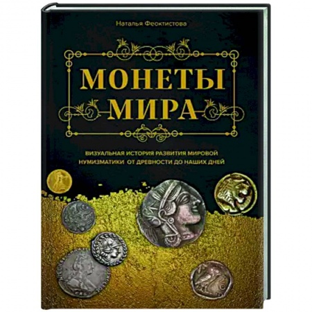 Монеты и банкноты, книга Монеты мира. Визуальная история развития мировой нумизматики от древности до наших дней купить по низкой цене