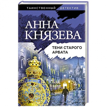 Отечественный женский детектив, книга Тени старого Арбата купить по низкой цене