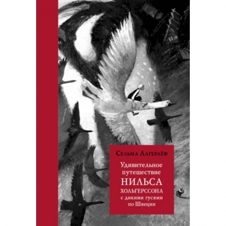 Сказки зарубежных писателей, книга Удивительное путешествие Нильса Хольгерссона с дикими гусями по Швеции купить по низкой цене