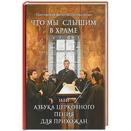 Православие в целом, книга Что мы слышим в храме, или Азбука церковного пения для прихожан купить по низкой цене