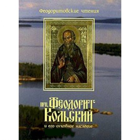 Книги, книга Преподобный Феодорит Кольский и его духовное наследие купить по низкой цене