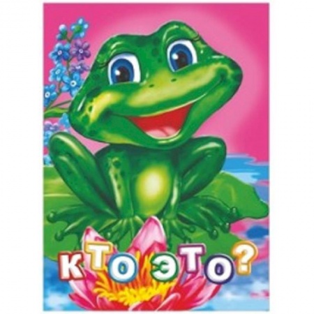 Знакомство с миром, развитие малыша, книга Кто это? Литературно-художественное издание для чтения родителями детям купить по низкой цене