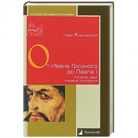Мемуары, биографии военных деятелей, книга От Ивана Грозного до Павла I. Русские цари глазами психиатра купить по низкой цене