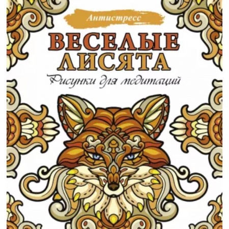 Книги для творчества, книга Веселые лисята. Рисунки для медитаций купить по низкой цене