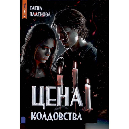 Мистика, ужасы, книга Цена колдовства. Книга 1 (Одаренные) купить по низкой цене