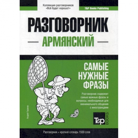 Учебники, самоучители, пособия, книга Армянский разговорник и краткий словарь. 1500 слов купить по низкой цене