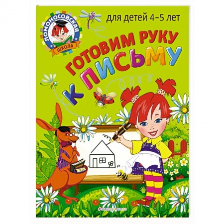 Письмо, мелкая моторика, книга Готовим руку к письму: для детей 4-5 лет купить по низкой цене