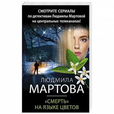 Отечественный женский детектив, книга «Смерть» на языке цветов купить по низкой цене