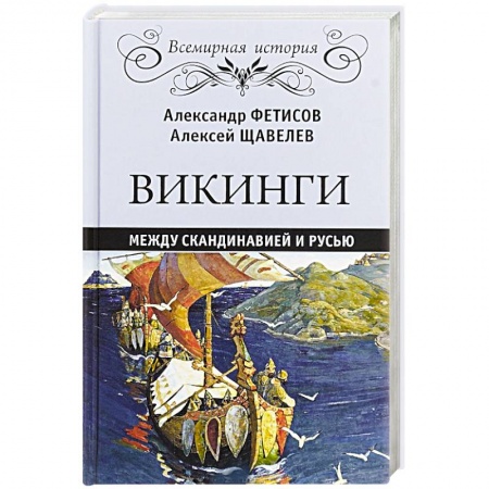 История новейшего времени (с 1918 г.), книга Викинги. Между Скандинавией и Русью купить по низкой цене