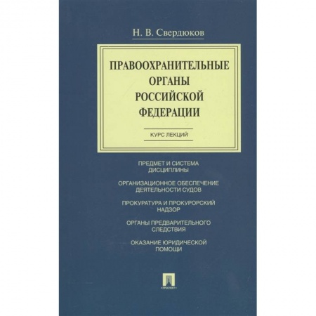 Уголовное и уголовно-процессуальное право, книга Правоохранительные органы Российской Федерации. Курс лекций. Учебное пособие купить по низкой цене