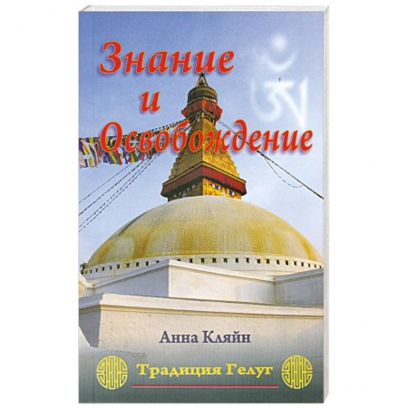 Книги, книга Знание и Освобождение. Тибетская буддийская эпистемология, обосновывающая трансформацию религиозного купить по низкой цене