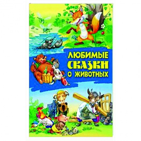 Русские народные сказки, книга Любимые сказки о животных купить по низкой цене