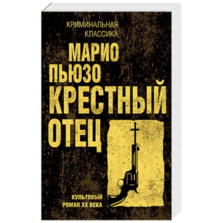Классика зарубежного детектива, книга Крестный отец купить по низкой цене