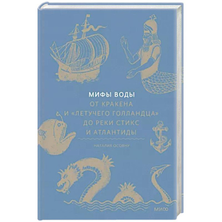 Фольклор. Эпос. Мифы, книга Мифы воды. От кракена и «Летучего голландца» до реки Стикс и Атлантиды купить по низкой цене