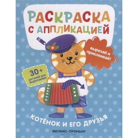 Раскраски, книга Котенок и его друзья купить по низкой цене