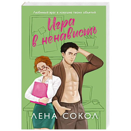 Отечественный любовный роман, книга Игра в ненависть (Manner #4) купить по низкой цене