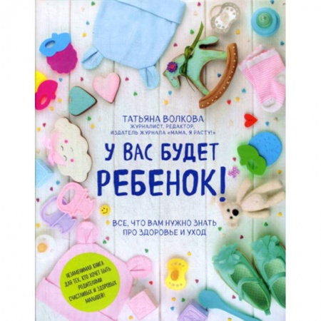 Беременность, уход за ребенком, книга У вас будет ребенок! Все, что вам нужно знать про здоровье и уход купить по низкой цене