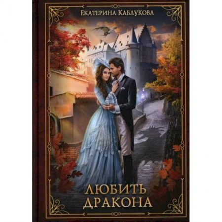 Мистика, ужасы, книга Любить дракона купить по низкой цене