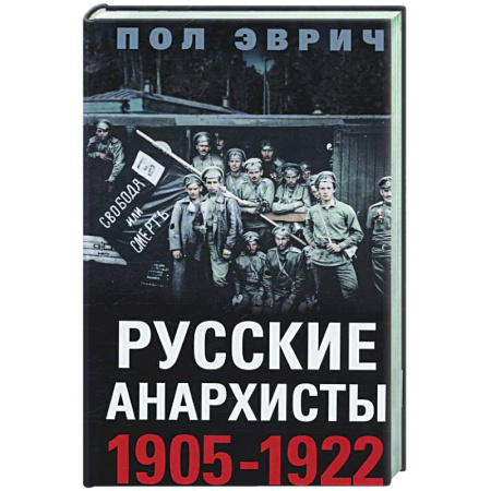 Общие работы по истории России, книга Русские анархисты. 1905—1922 купить по низкой цене