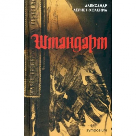 Зарубежная классика, книга Штандарт купить по низкой цене