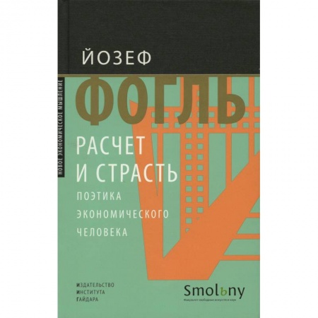 История экономики, книга Расчет и страсть. Поэтика экономического человека. купить по низкой цене