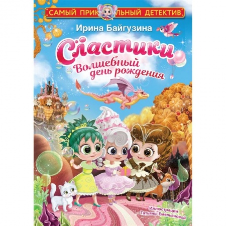 Сказки, книга Сластики. Волшебный день рождения купить по низкой цене