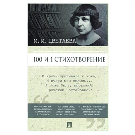 Русская поэзия, книга Марина Цветаева. 100 и 1 стихотворение купить по низкой цене