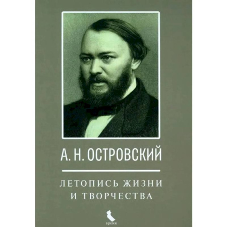 Литература, книга А.Н. Островский. Летопись жизни и творчества купить по низкой цене