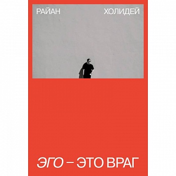 Эго - это враг