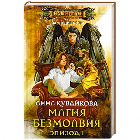 Книги, книга Магия безмолвия. Эпизод 1 купить по низкой цене