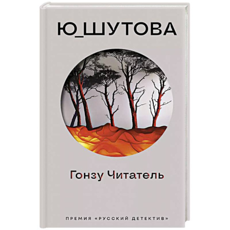 Отечественный женский детектив, книга Гонзу Читатель купить по низкой цене