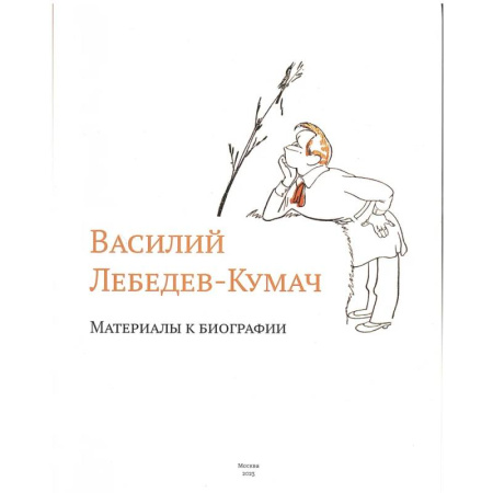 Мемуары, биографии, книга Василий Лебедев-Кумач: материалы к биографии купить по низкой цене