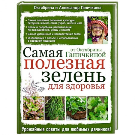 Книги, книга Самая полезная зелень для здоровья от Октябрины Ганичкиной купить по низкой цене