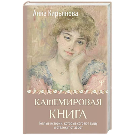 Достижение успеха в жизни, книга Кашемировая книга. Теплые истории, которые согреют душу и отвлекут от забот купить по низкой цене