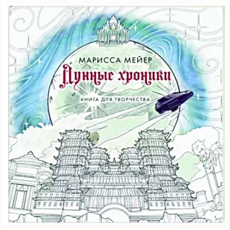 Книги для творчества, книга Лунные хроники. Книга для творчества купить по низкой цене