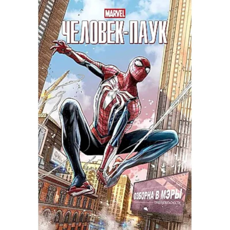 Комиксы. Манга, книга Marvel Человек-Паук купить по низкой цене