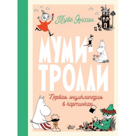 Знакомство с миром, развитие малыша, книга Муми-тролли. Первая энциклопедия в картинках купить по низкой цене