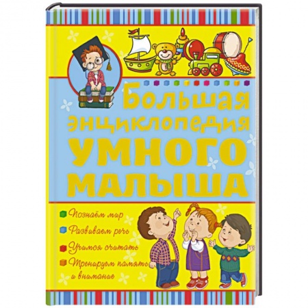 Книги, книга Большая энциклопедия умного малыша купить по низкой цене