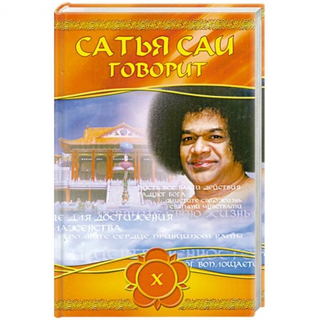 Книги, книга Сатья Саи говорит. Т 10. Беседы Бхавана Шри Сатья Саи Бабы купить по низкой цене