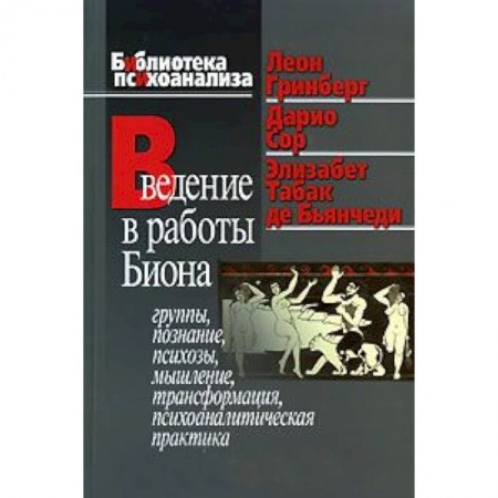 Книги, книга Введение в работы Биона: Группы, познание, психозы, мышление, трансформация, психоаналитическая практика купить по низкой цене