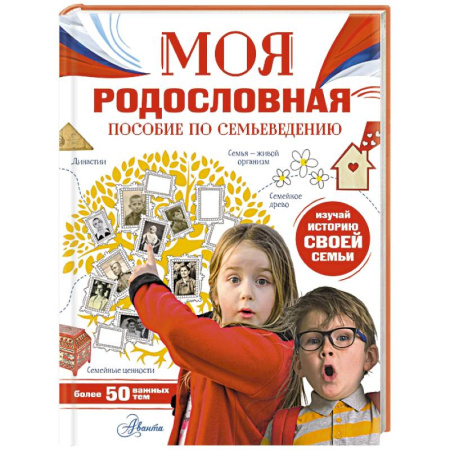 История России, книга Моя родословная. Пособие по семьеведению купить по низкой цене