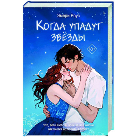 Зарубежный любовный роман, книга Когда упадут звёзды (#1) купить по низкой цене