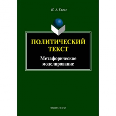 Филологические науки в целом. Частные филологии, книга Политический текст. Монография купить по низкой цене