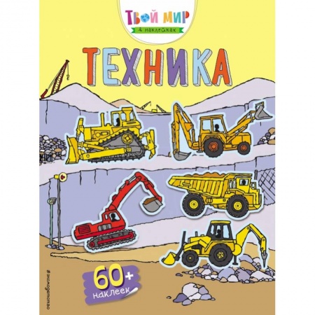 Книжки с наклейками, книга Техника (с наклейками) купить по низкой цене