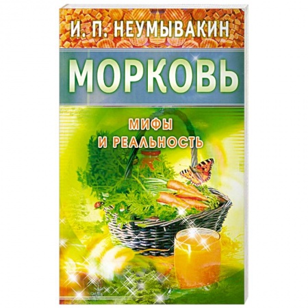 Книги, книга Морковь. Мифы и реальность купить по низкой цене