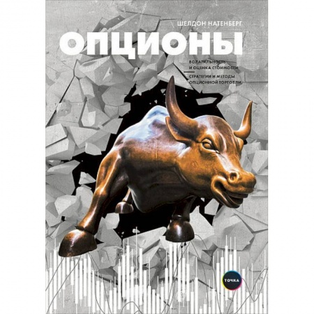 Банковское дело, книга Опционы: Волатильность и оценка стоимости. Стратегии и методы опционной торговли. Шелдон Натенберг купить по низкой цене