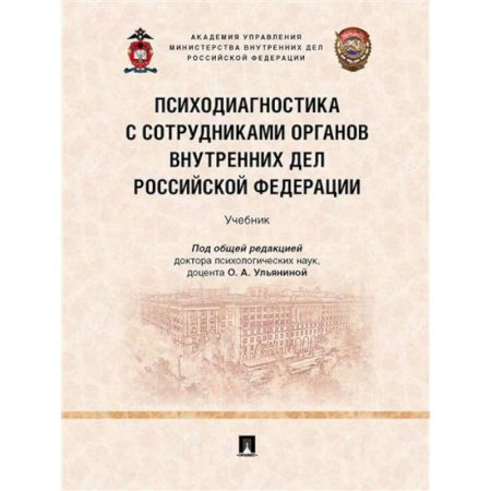 Психотерапия, книга Психодиагностика с сотрудниками органов внутренних дел РФ. Учебник купить по низкой цене