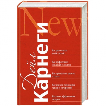 Классики психологии, книга Как располагать к себе людей. Как эффективно общаться с людьми. Как преодолеть тревогу и стресс купить по низкой цене