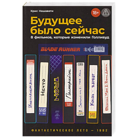 Кино. Киноискусство, книга Будущее было сейчас: 8 фильмов,которые изменили Голливуд купить по низкой цене