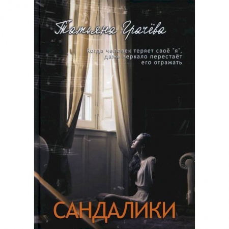 Отечественный любовный роман, книга Сандалики купить по низкой цене